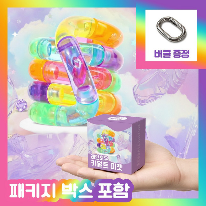 [MSMULTIVERSE] 움직여봐 놀랍지 우주 느낌 키덜트 피젯 스트레스 해소 집중력 향상 손 장난감, 레인보우, 1개