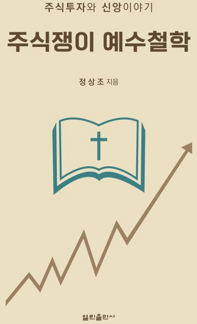 주식쟁이 예수철학:주식투자와 신앙이야기, 열린출판사, 정상조 저