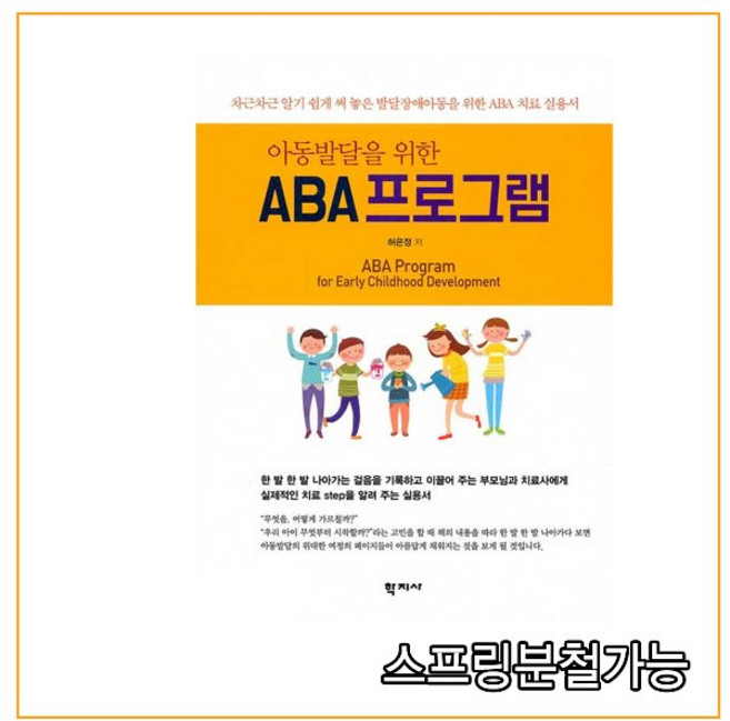 스프링분철가능 (학지사) 아동발달을 위한 ABA 프로그램, 1권으로
