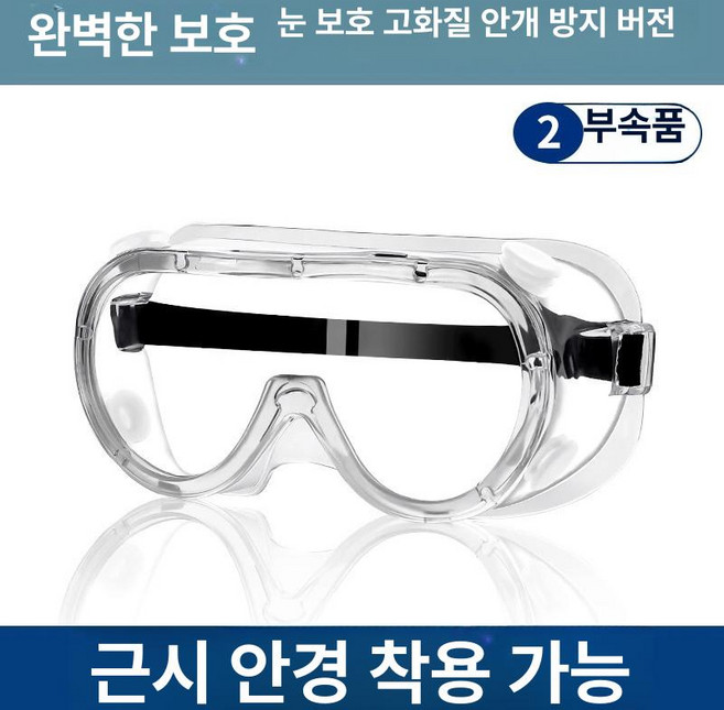 보안경 안경보안경 보호안경 작업보안경 고글보안경 방진보안경 김서림방지보안경, 1개, 2세트