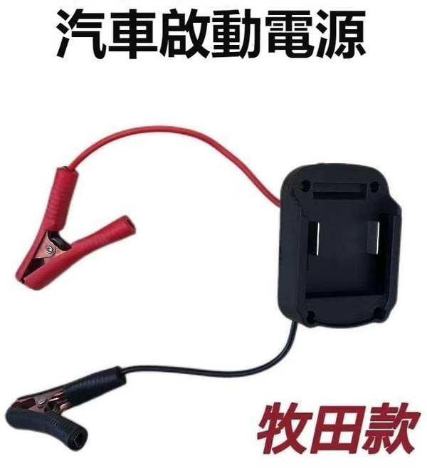 鋰電池汽車應急啟動電源 車載電瓶 搭電打火神器, 1個, 牧田【應急啟動打火線】