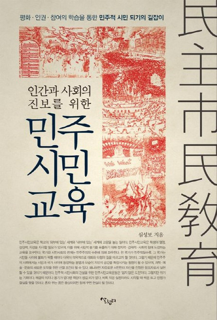 인간과 사회의 진보를 위한민주시민교육:평화 인권 참여의 학습을 통한 민주적 시민 되기의 길잡이, 살림터, 심성보 저