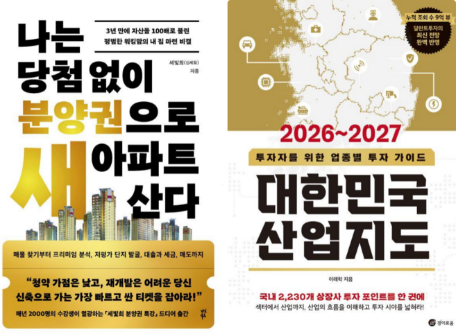 나는 분양권으로 새 아파트 산다 + 대한민국 산업지도 (전 2권)