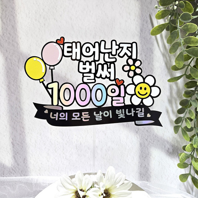 리틀해피 태어난지 벌써 1000일 토퍼 아기탄생일 1000일 기념 케이크 토퍼, 1개