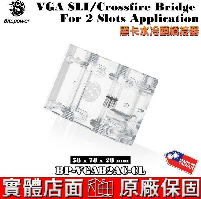 Bitspower BP-VGAB2AC-CL 顯卡水冷橋接器 - 顯卡水冷散熱系統, 1個