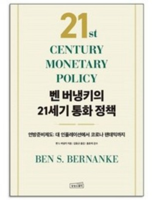 벤 버냉키의 21세기 통화 정책 + 당근볼펜 미니수첩 증정