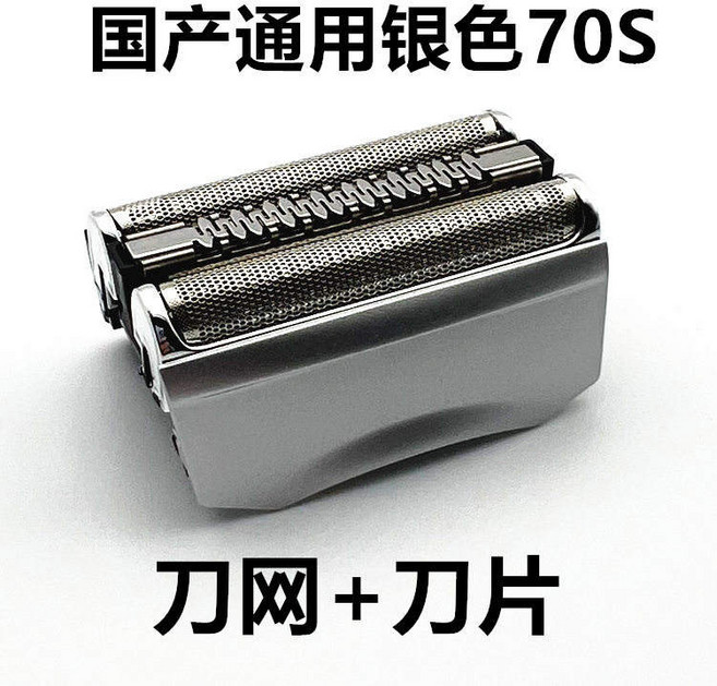 博朗Series7系剃須刀 790CC 720 740 750, 1個, 高品質國產通用70S銀色整體刀頭