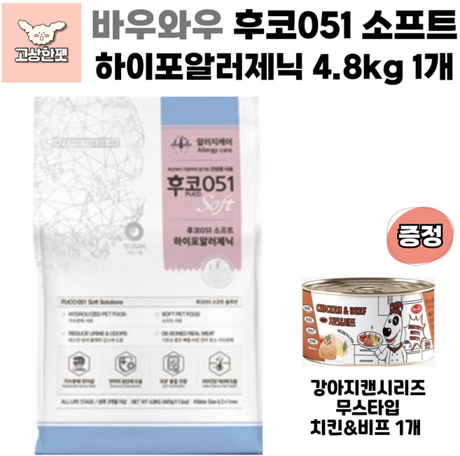 바우와우 후코051 소프트사료 3종 전연령 면역력사료 강아지사료 고상한펫, 1개, 4.8kg, 가수분해연어
