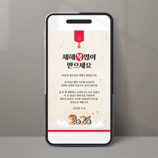 모바일 2026년 새해 인사 감사장 신년 연말 명절 복 연하장 문자 3종, 1개, 연하장 3번