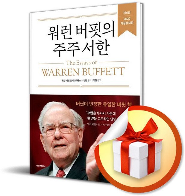 워런 버핏의 주주서한 / 개정증보판 6판 / 양장본 / 에프엔미디어 / 워렌 버핏 / 로렌스 커닝햄 (사은품증정)