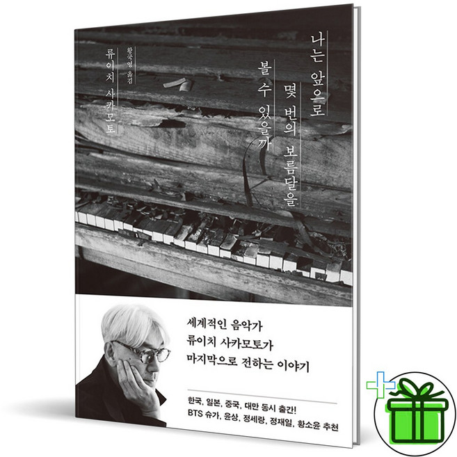 (GIFT+) 나는 앞으로 몇 번의 보름달을 볼 수 있을까