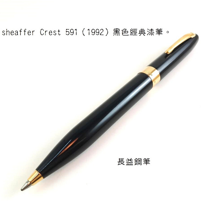 長益鋼筆 西華 sheaffer 波峰 crest Opalite系列 591 經典漆筆原子筆 美國, 黑色