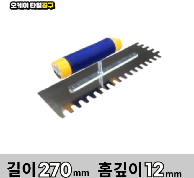 오케이타일공구 압착고데 본드고대 흙손 압착고대 갈갈이, 길이 270mm 홈깊이12mm, 1개