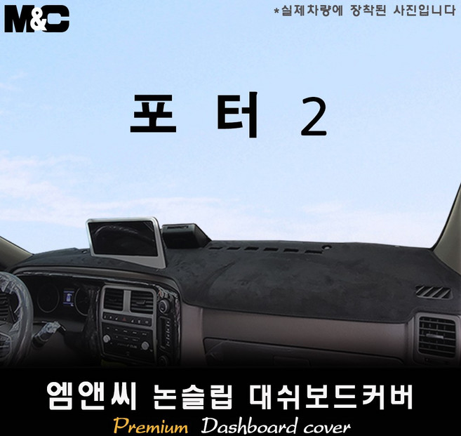 2025년식 포터2 LPG 대쉬보드커버 [ 스웨이드-부직포-벨벳 ], 부직포+블랙 테두리, 10.25인치 순정네비+전방추돌장치