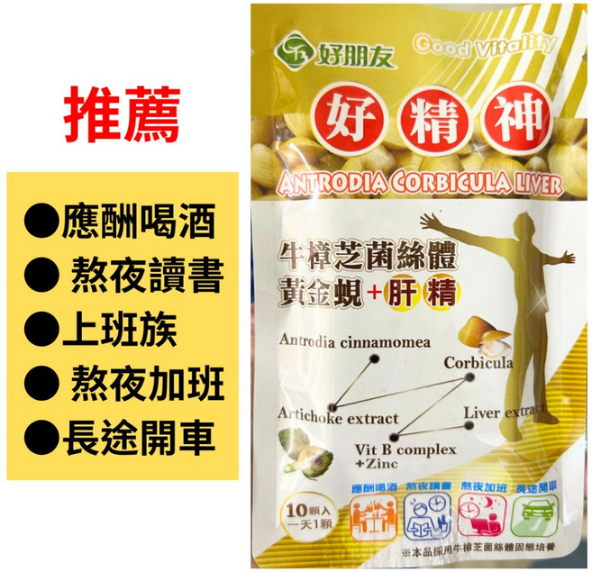 【藥師優選】實體藥局 好朋友 好精神 牛樟芝菌絲體 黃金蜆 肝精 6合一膠囊 10顆隨身包/體驗包, 1個