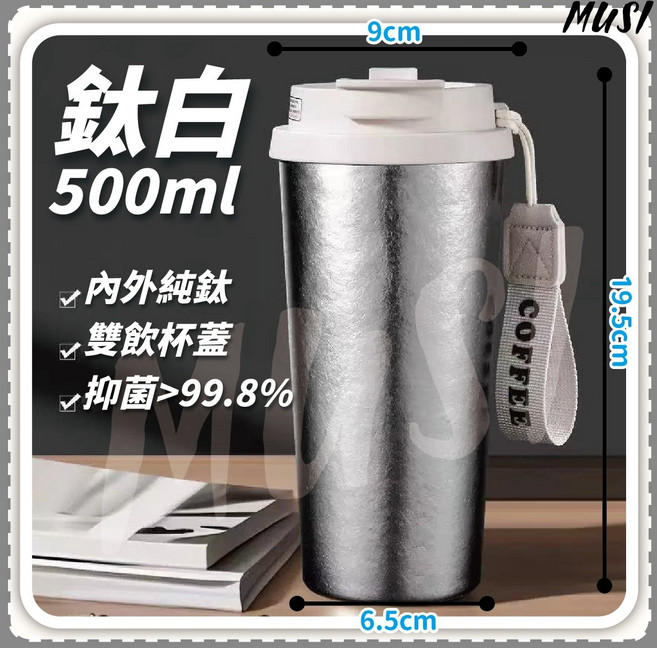 MUSI 鈦保溫杯, 可雙飲鈦保溫杯-鈦白, 1個, 500ml