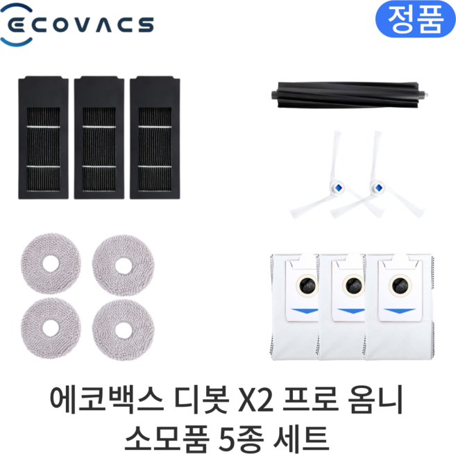 [정품] 에코백스 디봇 X2 프로 옴니 소모품 5종 세트, 1세트