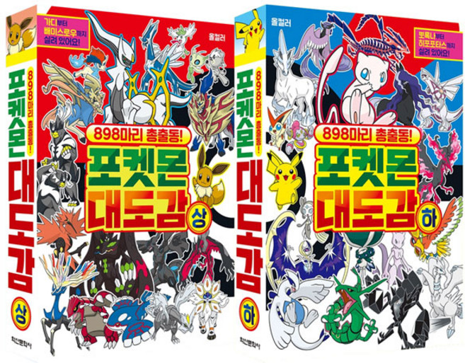 898마리 총출동! 포켓몬 대도감 상 + 하 세트, 학산문화사 편집부, 학산문화사, 없음