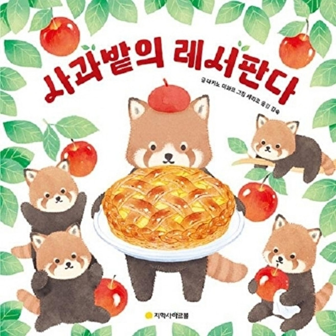 사과밭의 레서판다 (아르볼 상상나무 시리즈) (양장), 다키노 미와코, 아르볼, 14null
