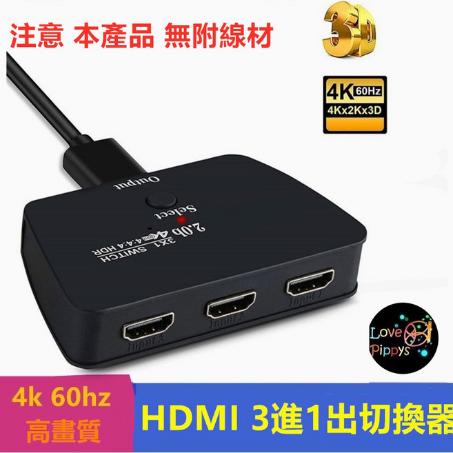 Love Pippys HDMI切換器 4K 60Hz 3進1出, 1個, 三進一出切換器(無線材), 三進一出切換器(無線材)