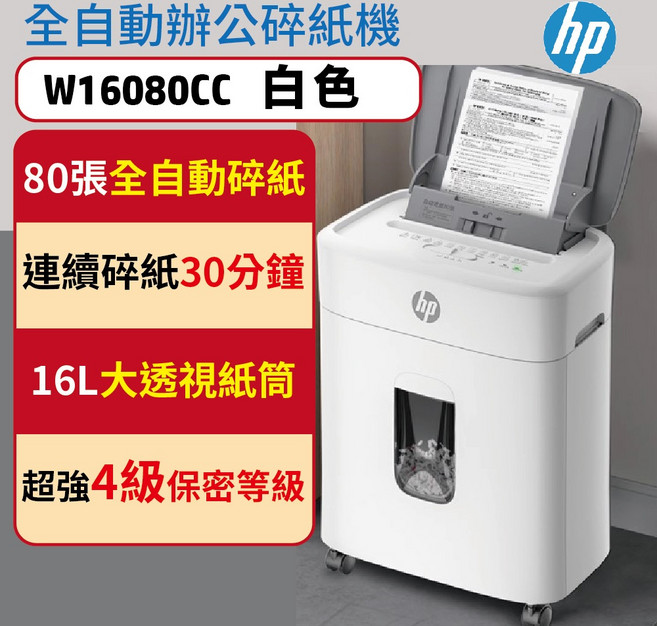HP原廠全自動80張碎紙機 (免手持免等待 家用商用個人辦公首選), W16080CC時尚白