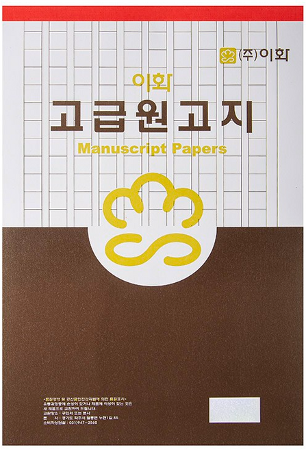 이화 2000 고급원고지 60매, 1개