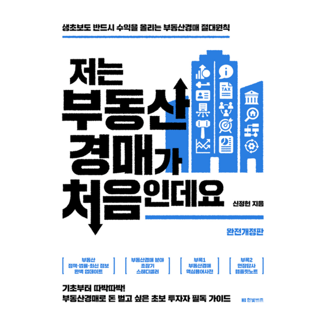 저는 부동산경매가 처음인데요 + 미니수첩 증정, 신정헌, 한빛비즈