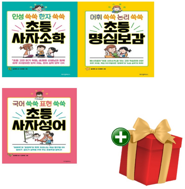 초등 명심보감 사자소학 사자성어 3권 세트