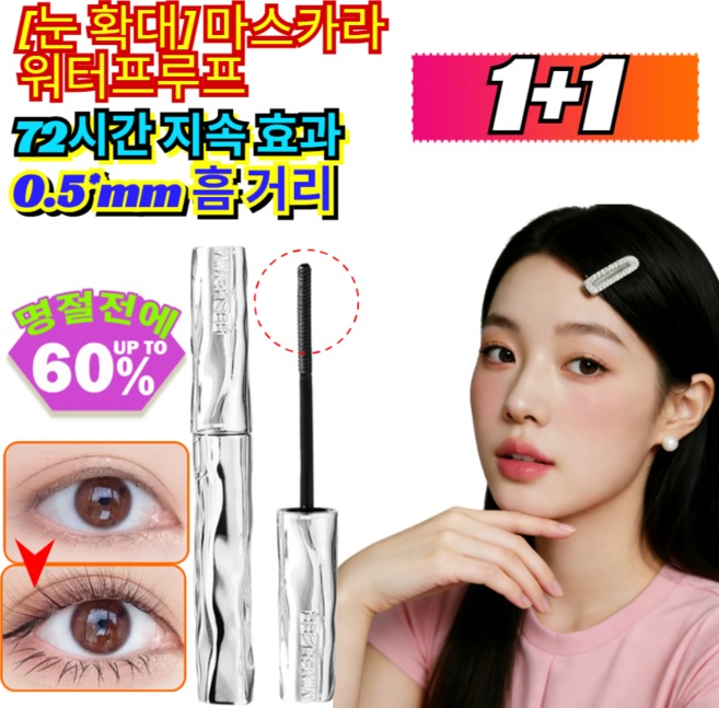[오늘 1+1 행사]3D 볼륨 마스카라 눈 확대 마스카라 워터프루프 길고 처짐 없는 속눈썹