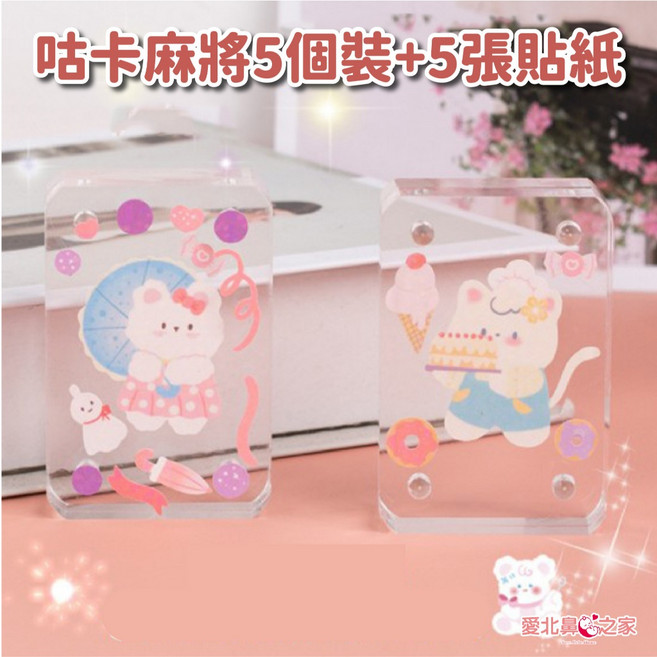 愛北鼻 咕卡 咕卡套組 奶油膠 DIY手作 咕卡貼紙 咕卡配件 咕卡磚 流沙卡磚 咕卡盤, 1個, 咕卡麻將5個裝+5張貼紙(隨機)