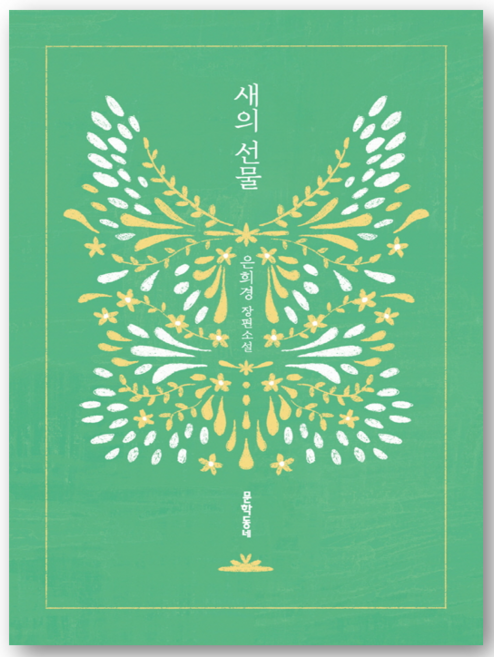 6위 - 새의 선물 은희경 첫 장편소설 - 은희경 저자(글) - 씨엔케이플러스