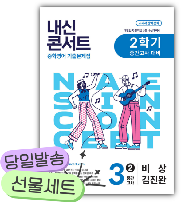 2026년 내신콘서트 2학기 중간고사 기출문제집 영어 중3 비상 김진완 [쁘띠수첩+당근볼펜], 영어영역, 중등3학년