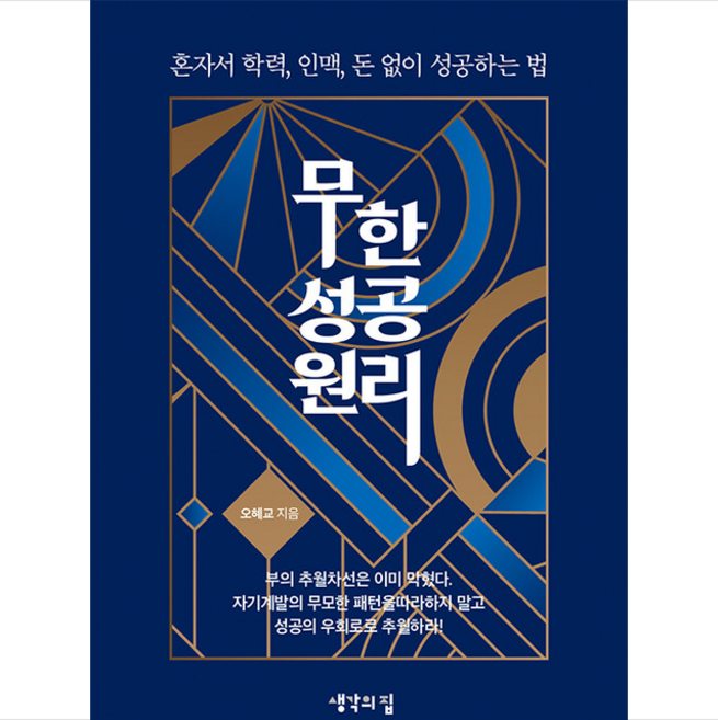 생각의집 무한 성공 원리 +미니수첩제공, 오혜교