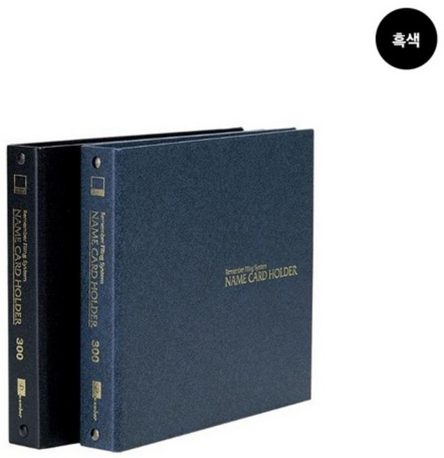 리멤버 명함보관화일 300명(3단 230x200mm 흑색), 단품