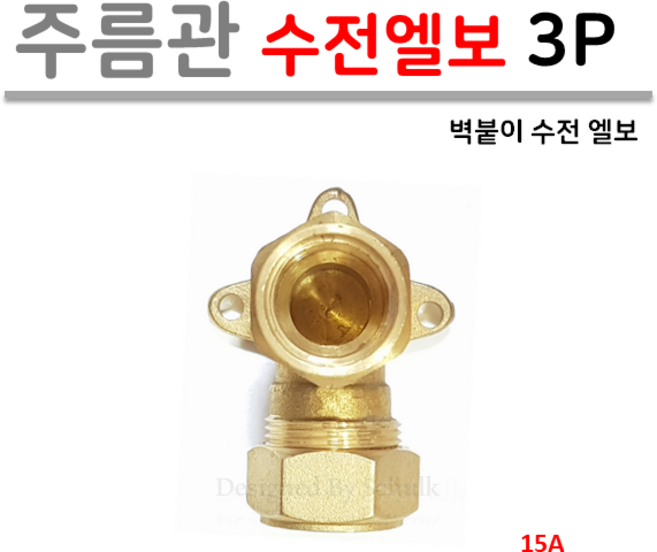 주름관 수전 엘보(3P) 벽붙이 15A, 1개