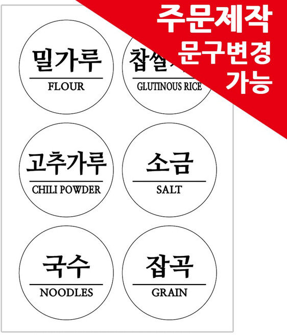 봉봉북스 주문제작 양념스티커 원형 사각 라벨 용기 양념장 양념병 오일병 조미료 네임스티커, 명조체, 05원형8.5cm-주문제작형, 화이트방수지