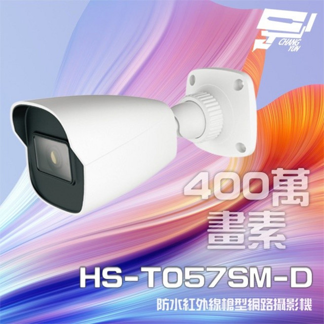 昌運監視器 昇銳 HS-T057SM-D 400萬 紅外線槍型網路攝影機, 1個