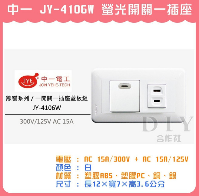 中一電工 JY-4106W 螢光開關一插座, 1個