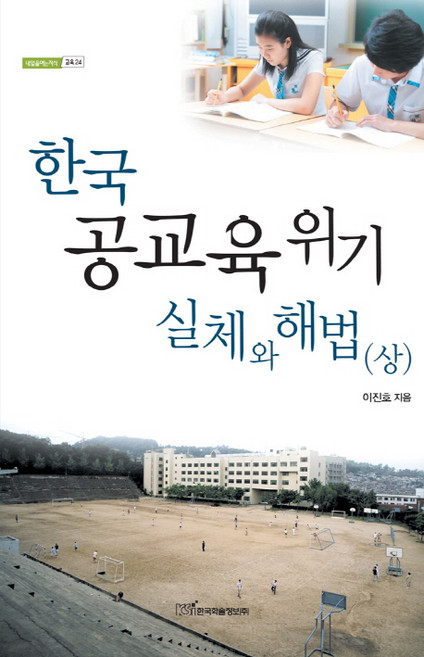 한국 공교육 위기 실체와 해법(상), 한국학술정보, 이진호 저