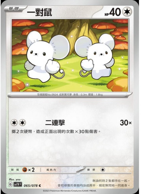 Pokémon 寶可夢集換式卡牌遊戲 一對鼠 SV1V 065/078