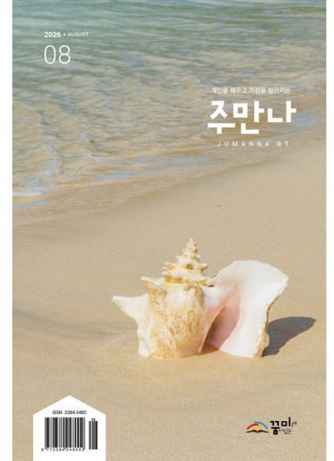 주만나 (월간) : 8월 [2026년], 꿈미, 편집부 저