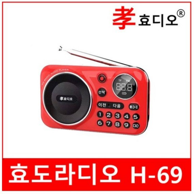 효디오 H-69 신제품 효도라디오 휴대용 소형 MP3 충전식 등산용 미니 트롯, 레드