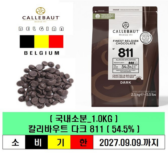 칼리바우트 다크 커버춰 811(54.5%)벨기에-1KG/(소분), 1kg, 5개