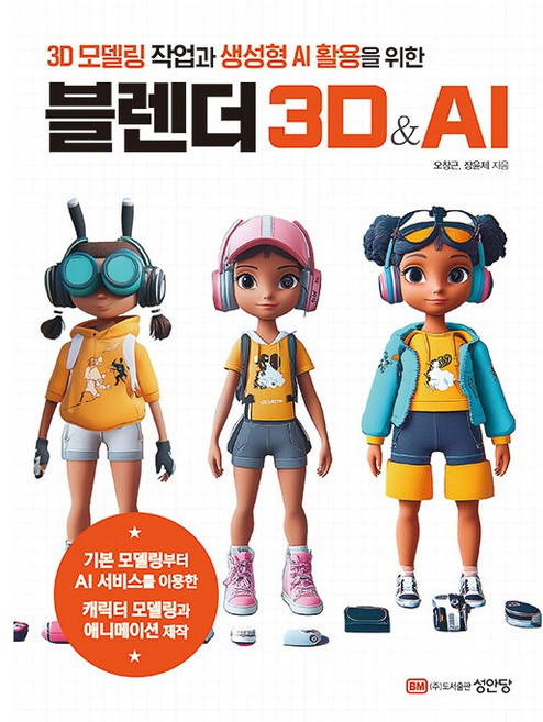 3D 모델링 작업과 생성형 AI 활용을 위한 블렌더 3D & AI [성안당], 단품