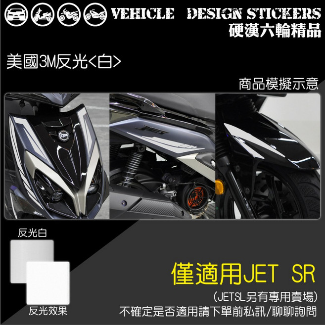 SYM JET SR 125 運動風線條彩貼 (版型免裁切) 機車貼紙, 美國3M反光<白>, 1個