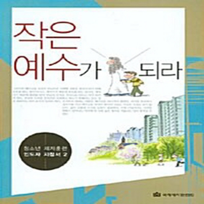 NSB9788957313343 새책-스테이책터 [작은예수가 되라] -청소년 제자훈련 인도자 지침서 2--국제제자훈련원(DMI.디엠출판유통)-사랑의교회 청, 작은예수가 되라