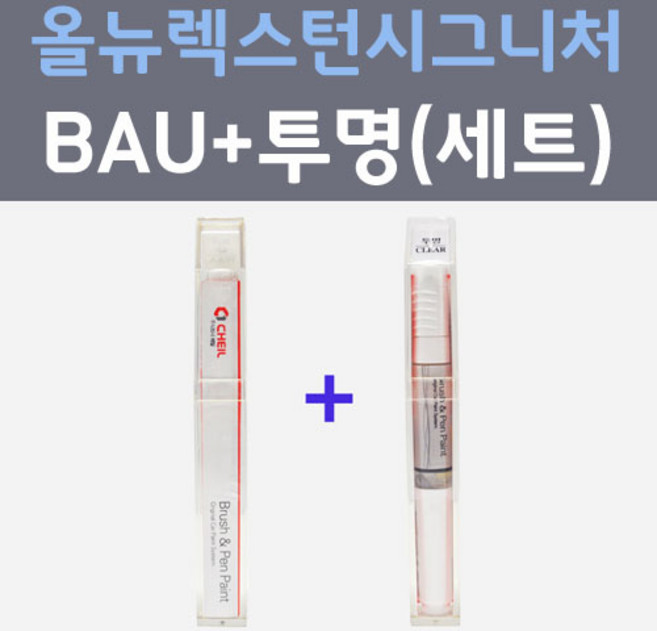 쌍용 올뉴 렉스턴 시그니처 BAU 아틀란틱블루 컬러붓펜 + 제투명마감용붓펜 자동차 카 페인트 8ml, 1개