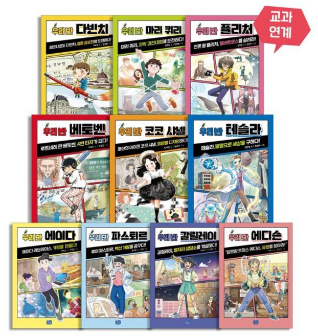 우리 반 시리즈 세계의 위인 10명 세트:다빈치 마리 퀴리 퓰리처 베토벤 코코 샤넬 테슬라 에이다 파스퇴르 갈릴레이 에디슨, 리틀씨앤톡, 리틀 씨앤톡 우리반 시리즈