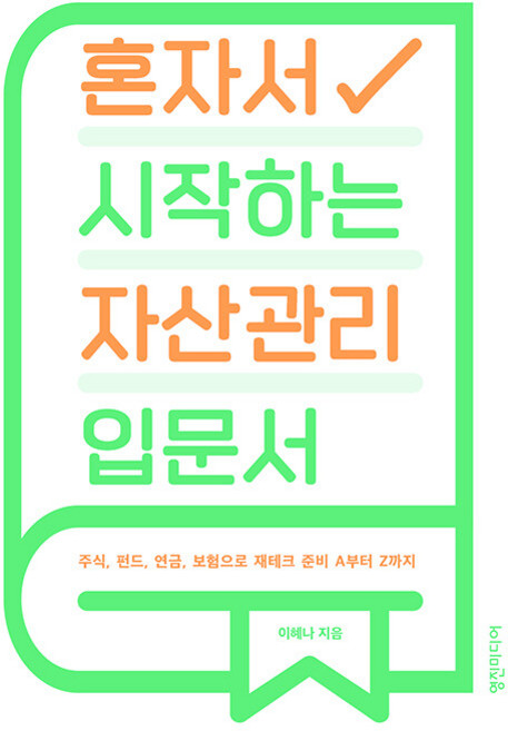 혼자서 시작하는 자산관리 입문서, 이혜나, 영진미디어