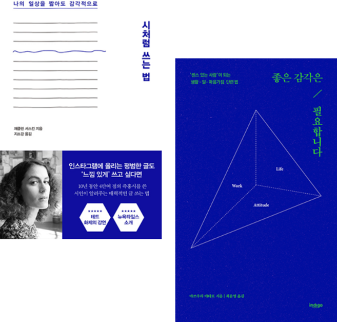 시처럼 쓰는 법 + 좋은 감각은 필요합니다 세트 + 북마크 증정, 인디고(글담), 제클린 서스킨